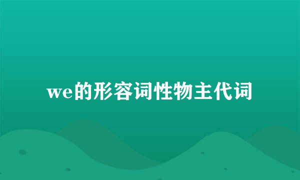 we的形容词性物主代词