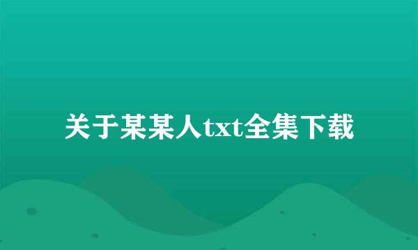 关于某某人txt全集下载