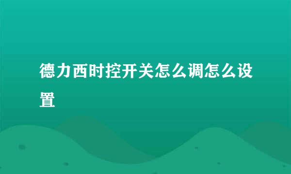 德力西时控开关怎么调怎么设置