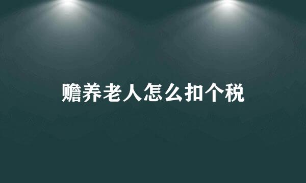 赡养老人怎么扣个税