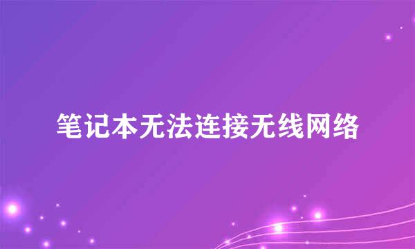 笔记本无法连接无线网络