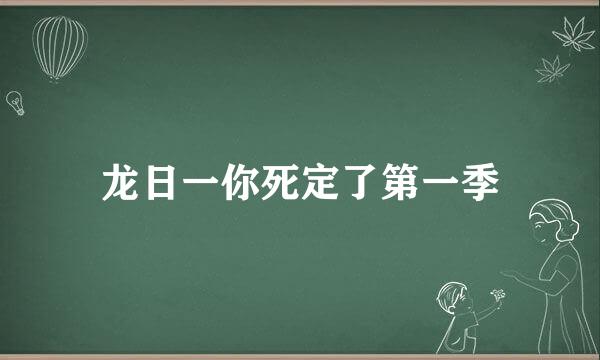 龙日一你死定了第一季