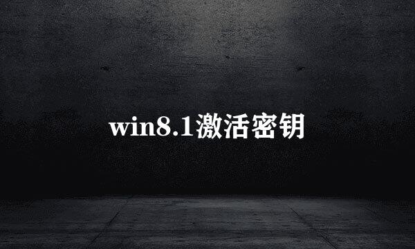 win8.1激活密钥