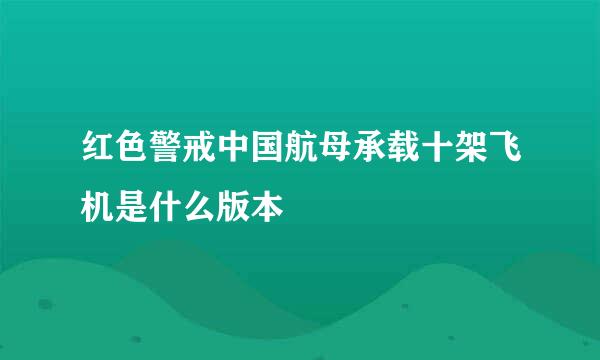 红色警戒中国航母承载十架飞机是什么版本