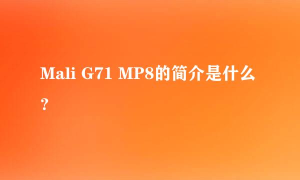 Mali G71 MP8的简介是什么？