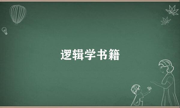 逻辑学书籍