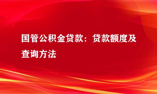 国管公积金贷款：贷款额度及查询方法