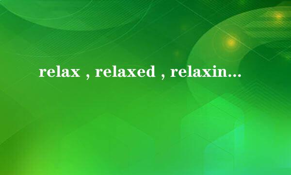 relax , relaxed , relaxing各是什么意思啊？