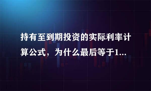 持有至到期投资的实际利率计算公式，为什么最后等于1000元啊？这个公式如果知道实际利率的话，求面值