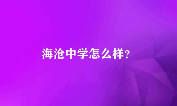 海沧中学怎么样？