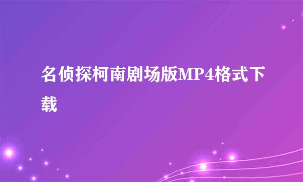 名侦探柯南剧场版MP4格式下载