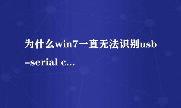 为什么win7一直无法识别usb-serial controller