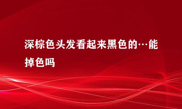 深棕色头发看起来黑色的…能掉色吗