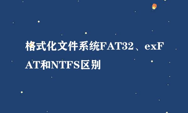 格式化文件系统FAT32、exFAT和NTFS区别