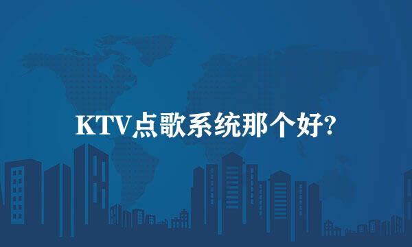 KTV点歌系统那个好?