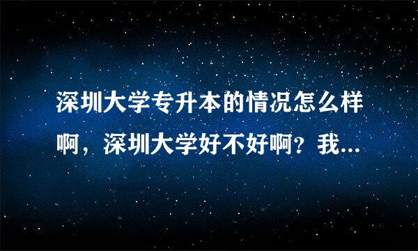 深圳大学专升本的情况怎么样啊，深圳大学好不好啊？我想升个本，我专业是会计，现在做外贸！