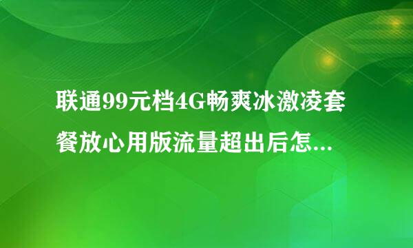 联通99元档4G畅爽冰激凌套餐放心用版流量超出后怎么收费？