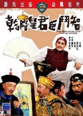 求乾隆皇君臣斗智(1982)李翰祥导演高清百度云资源，免费的