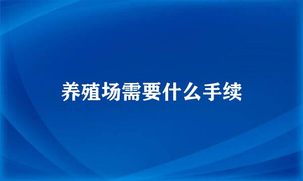 养殖场需要什么手续