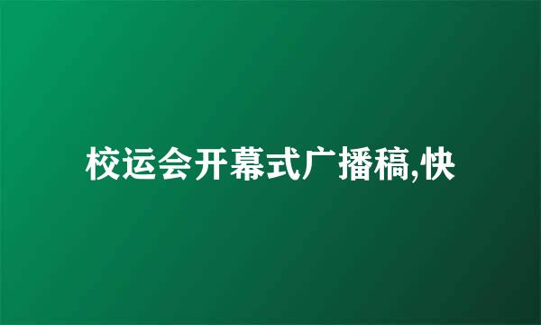 校运会开幕式广播稿,快