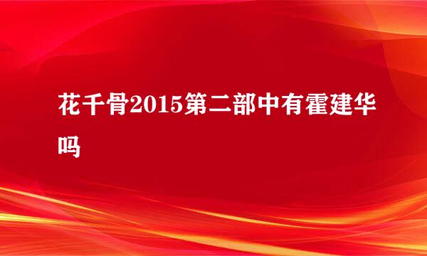 花千骨2015第二部中有霍建华吗