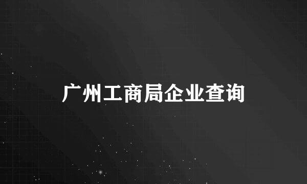 广州工商局企业查询