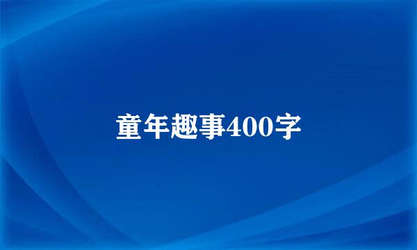 童年趣事400字