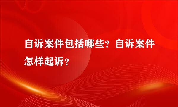 自诉案件包括哪些？自诉案件怎样起诉？