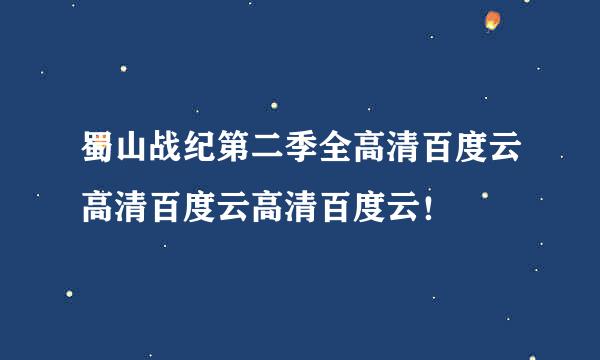 蜀山战纪第二季全高清百度云高清百度云高清百度云！