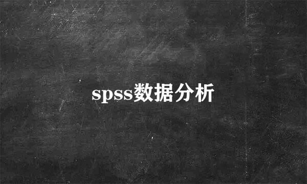 spss数据分析