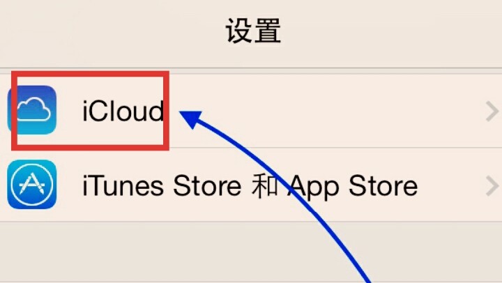 icloud如何使用