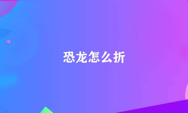 恐龙怎么折