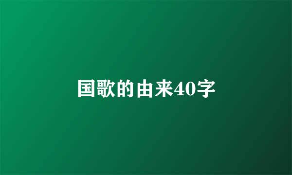 国歌的由来40字