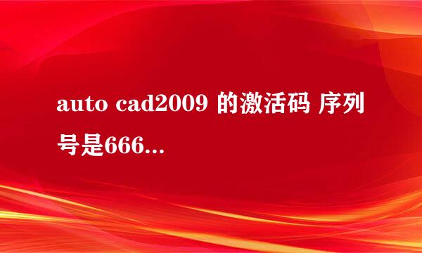 auto cad2009 的激活码 序列号是666-98989898