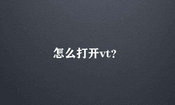 怎么打开vt？