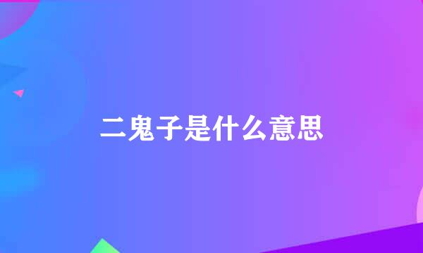 二鬼子是什么意思