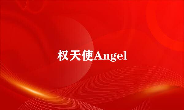 权天使Angel