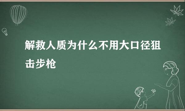 解救人质为什么不用大口径狙击步枪