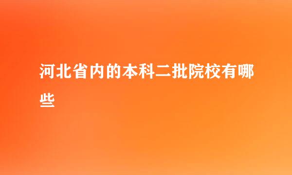 河北省内的本科二批院校有哪些