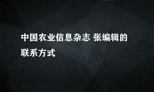 中国农业信息杂志 张编辑的联系方式