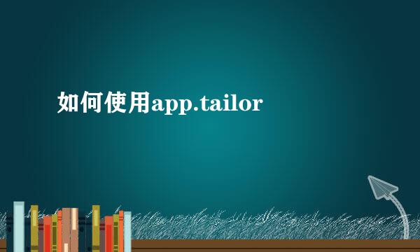 如何使用app.tailor