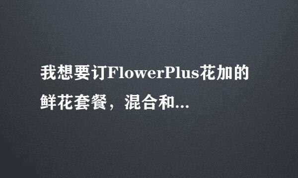 我想要订FlowerPlus花加的鲜花套餐，混合和单品哪个好些啊？