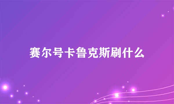 赛尔号卡鲁克斯刷什么