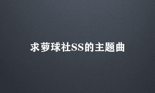 求萝球社SS的主题曲