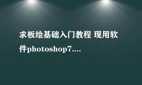 求板绘基础入门教程 现用软件photoshop7.0 和 Adobe Photoshop CS4