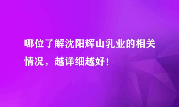 哪位了解沈阳辉山乳业的相关情况，越详细越好！