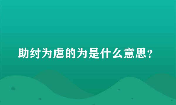 助纣为虐的为是什么意思？