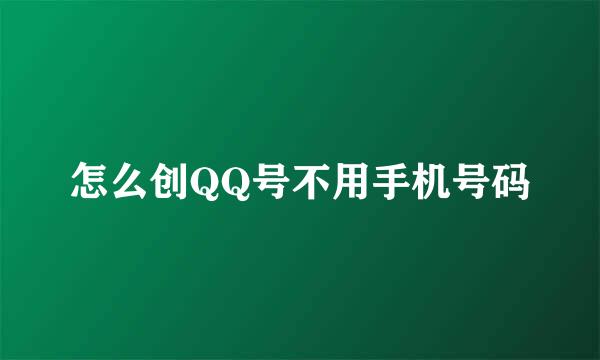 怎么创QQ号不用手机号码