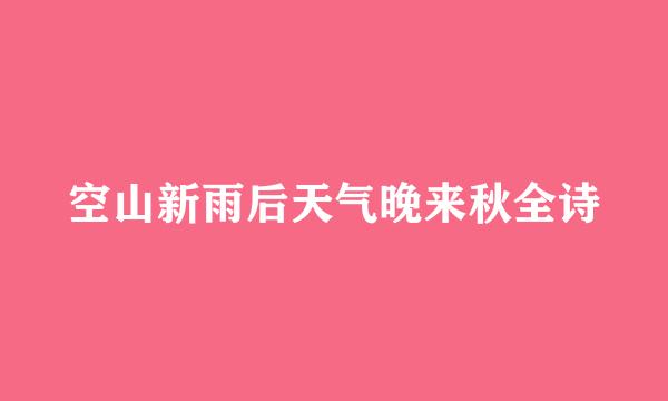 空山新雨后天气晚来秋全诗