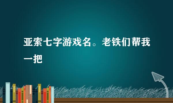 亚索七字游戏名。老铁们帮我一把